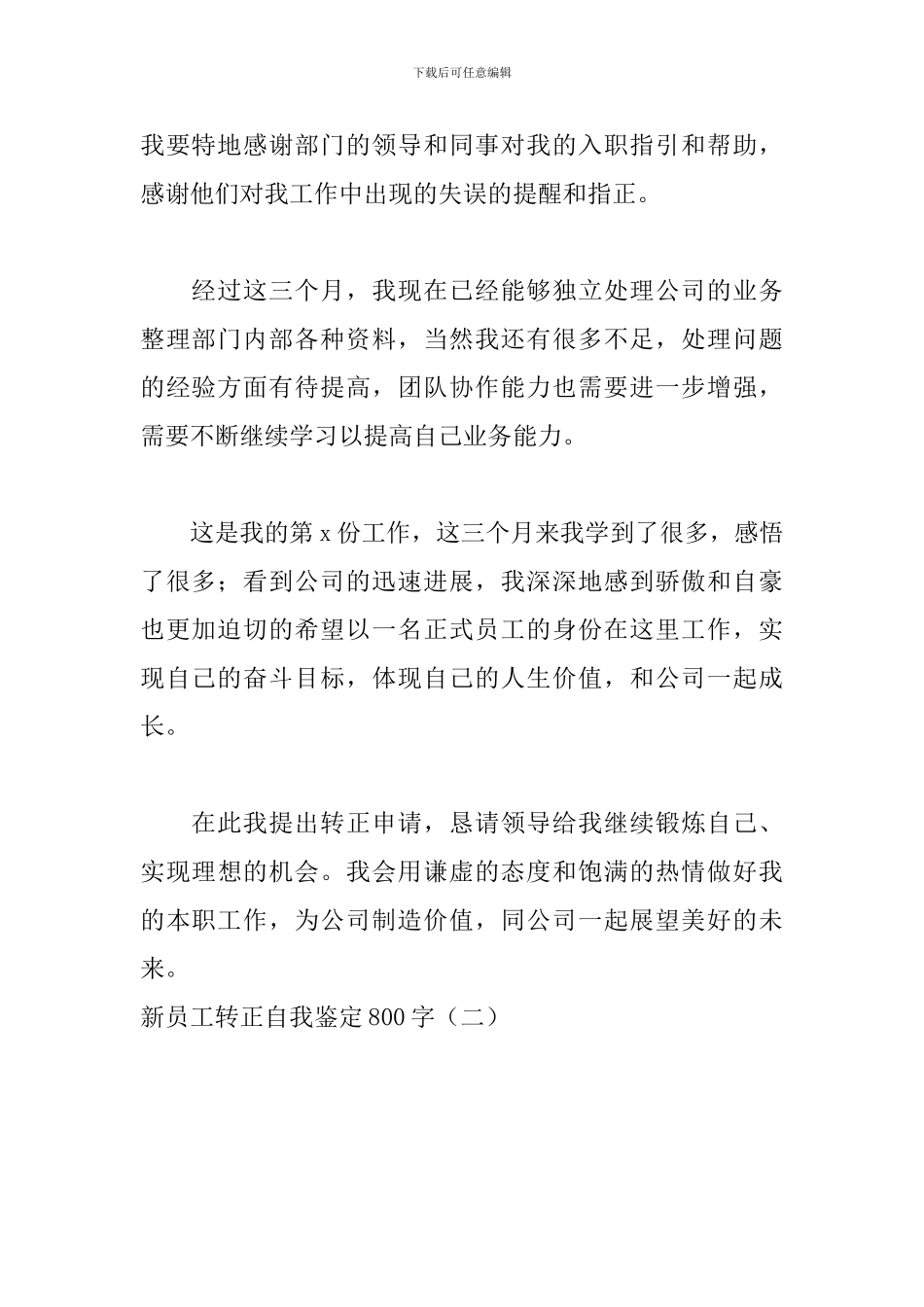 新员工转正自我鉴定800字_第2页