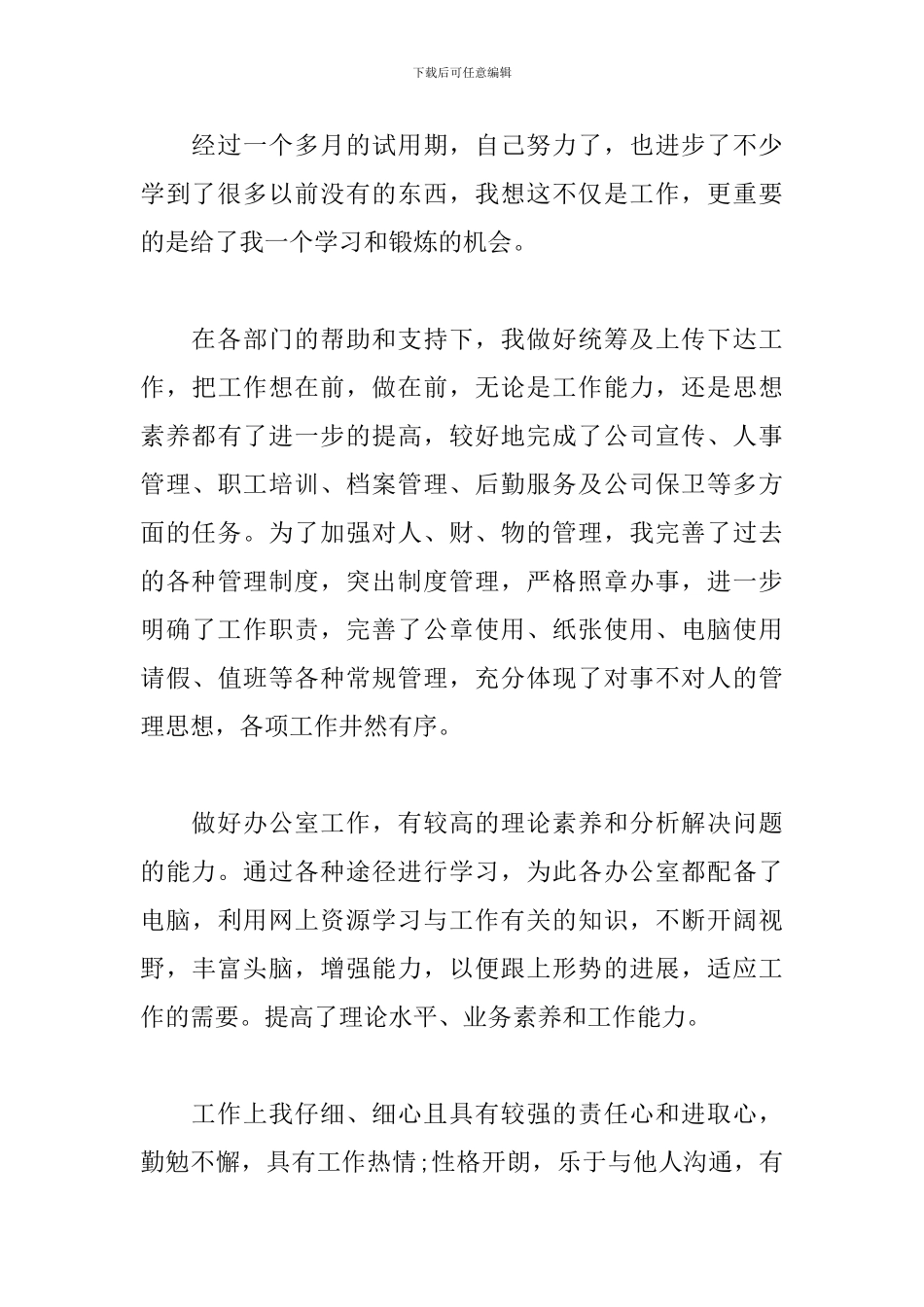 新员工转正自我鉴定800字_第3页