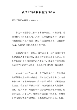 新员工转正自我鉴定800字
