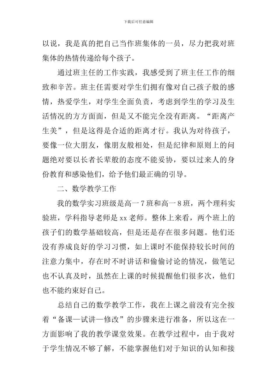 优秀师范生实习自我鉴定5篇_第2页