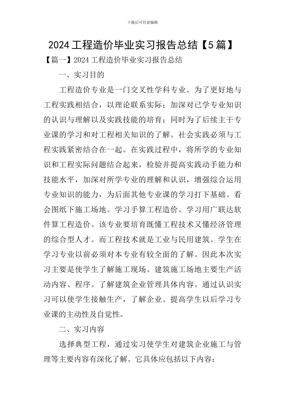 2024工程造价毕业实习报告总结_第1页