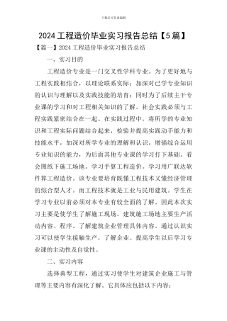 2024工程造价毕业实习报告总结