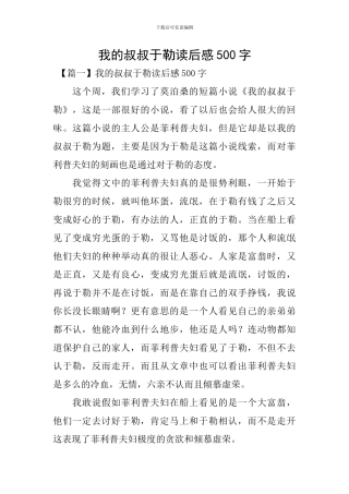 我的叔叔于勒读后感500字