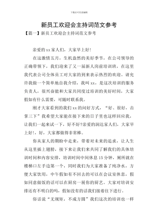 新员工欢迎会主持词范文参考