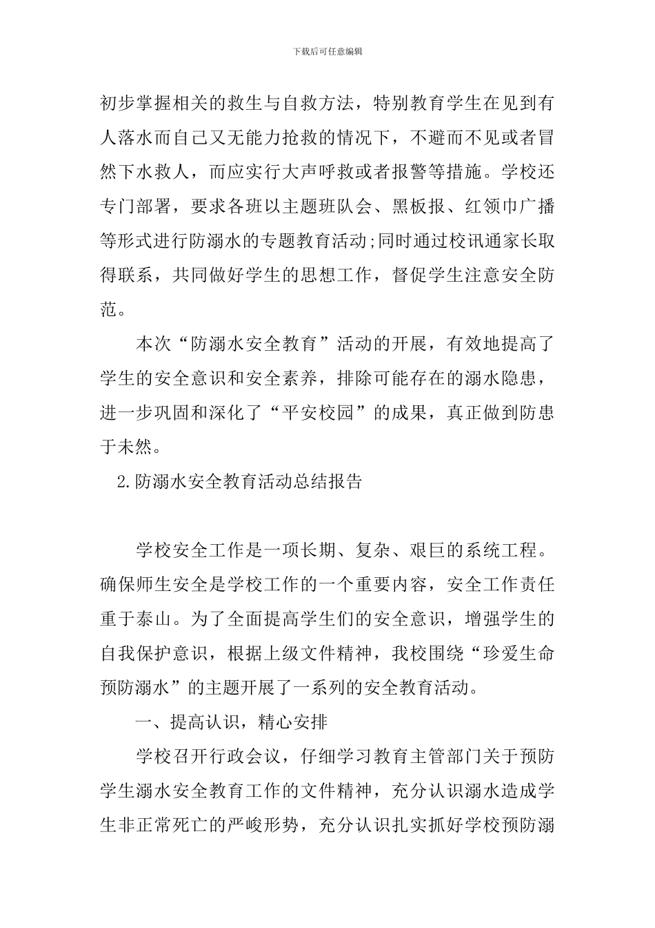 防溺水安全教育活动总结报告_第2页