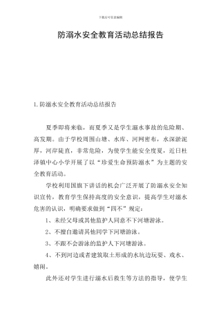 防溺水安全教育活动总结报告