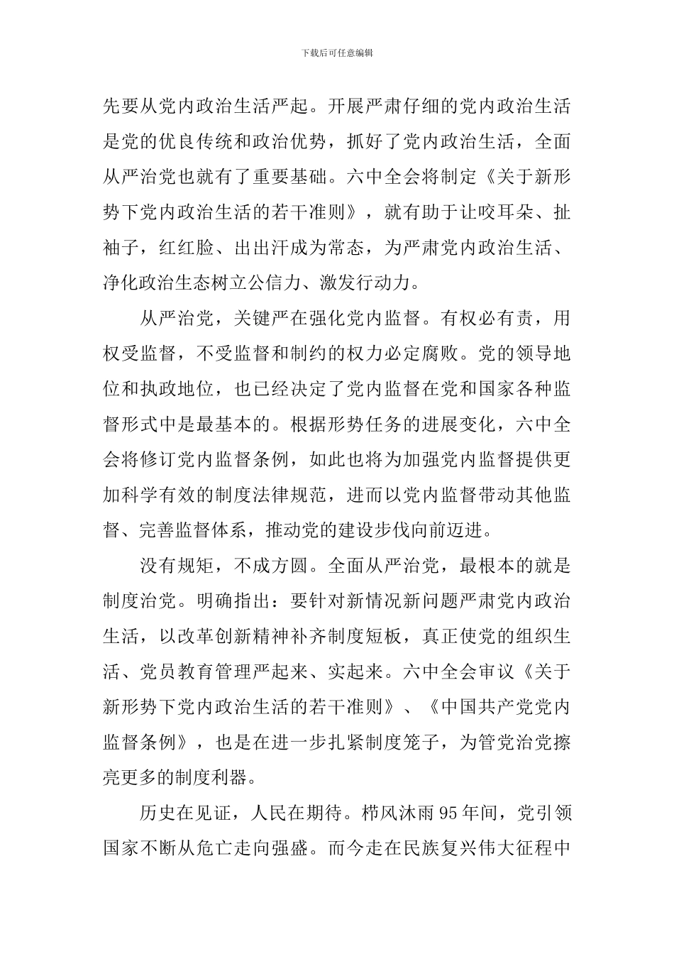 关于全面从严治党的心得体会_第2页