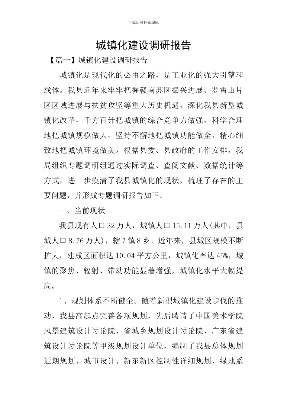 城镇化建设调研报告_第1页