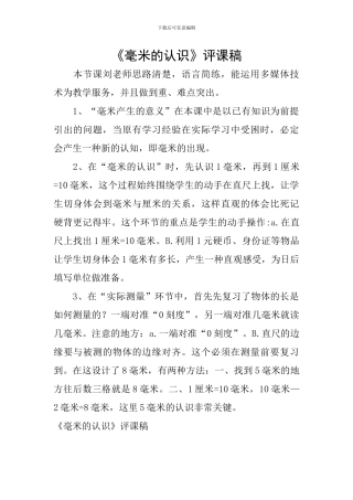 《毫米的认识》评课稿