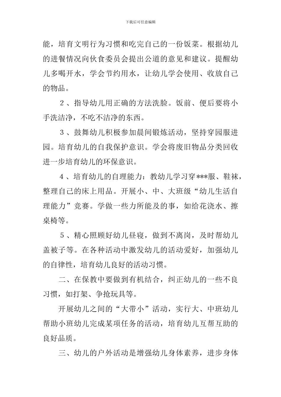 中班上学期保育员工作计划表怎么写_第2页
