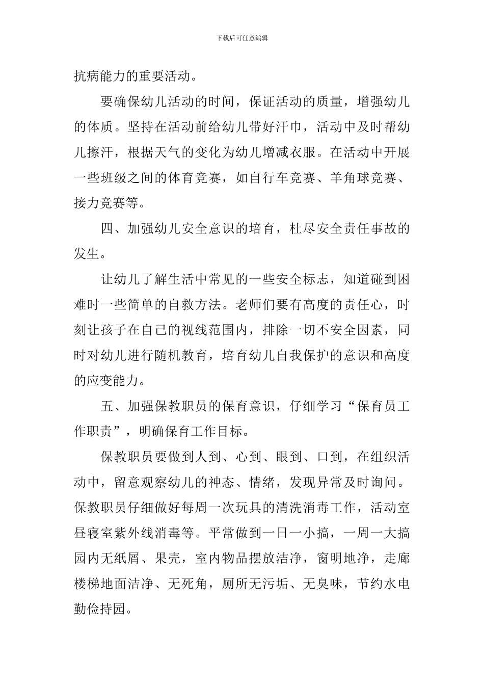 中班上学期保育员工作计划表怎么写_第3页