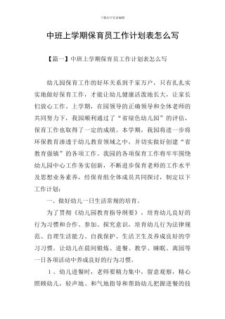 中班上学期保育员工作计划表怎么写
