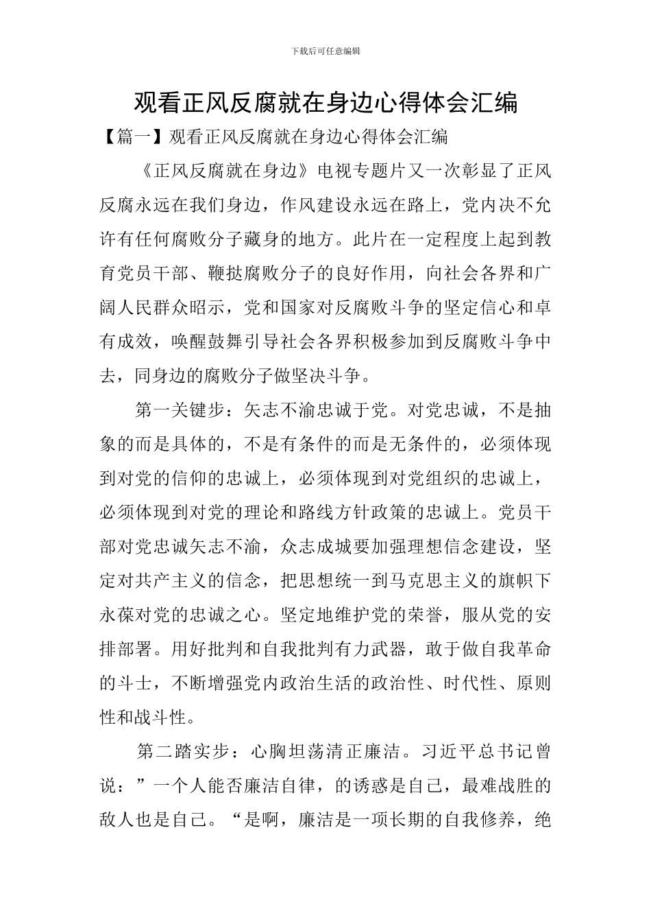 观看正风反腐就在身边心得体会汇编_第1页