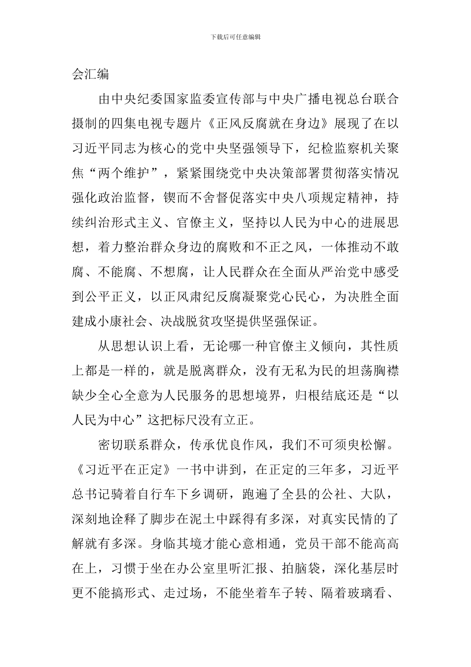 观看正风反腐就在身边心得体会汇编_第3页