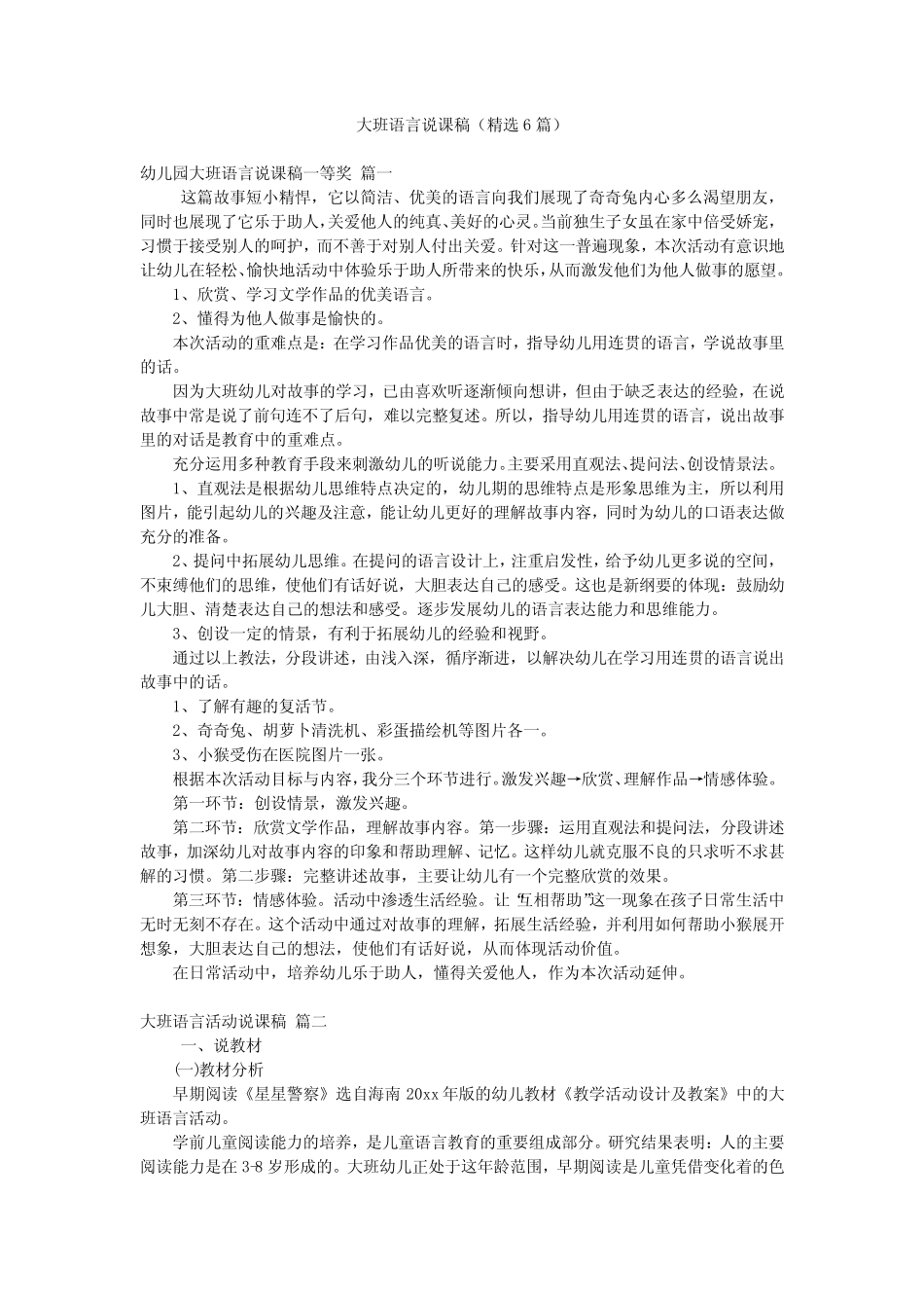 大班语言说课稿(精选6篇) _第1页