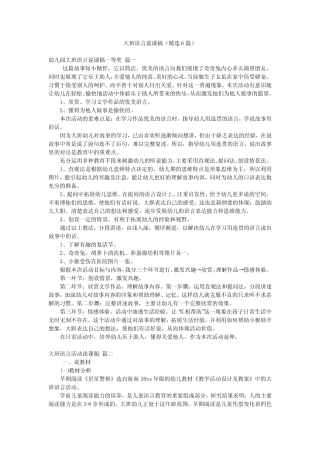 大班语言说课稿(精选6篇) 