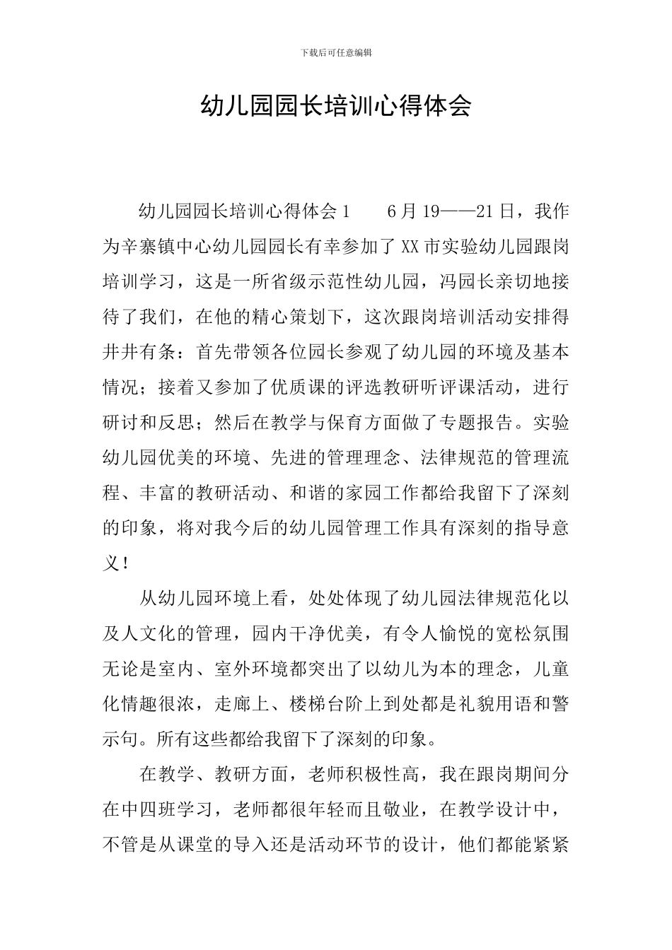 幼儿园园长培训心得体会_第1页