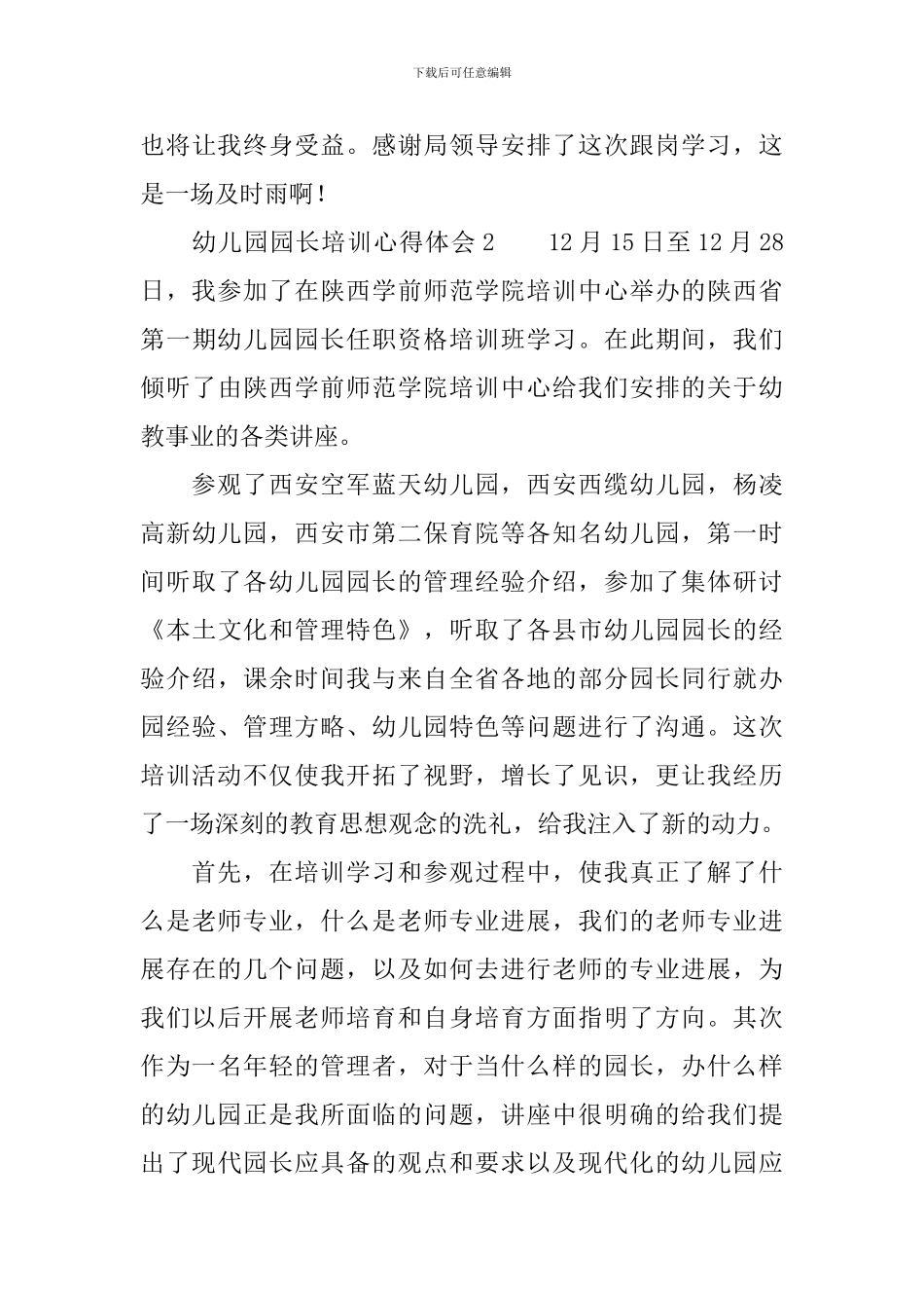 幼儿园园长培训心得体会_第3页