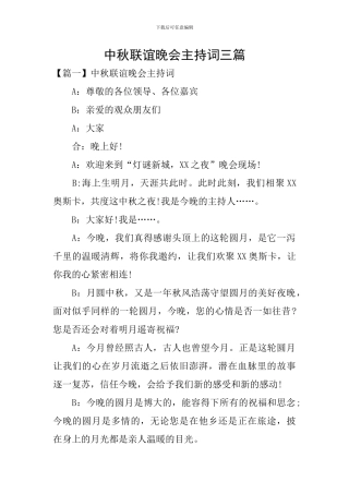 中秋联谊晚会主持词三篇