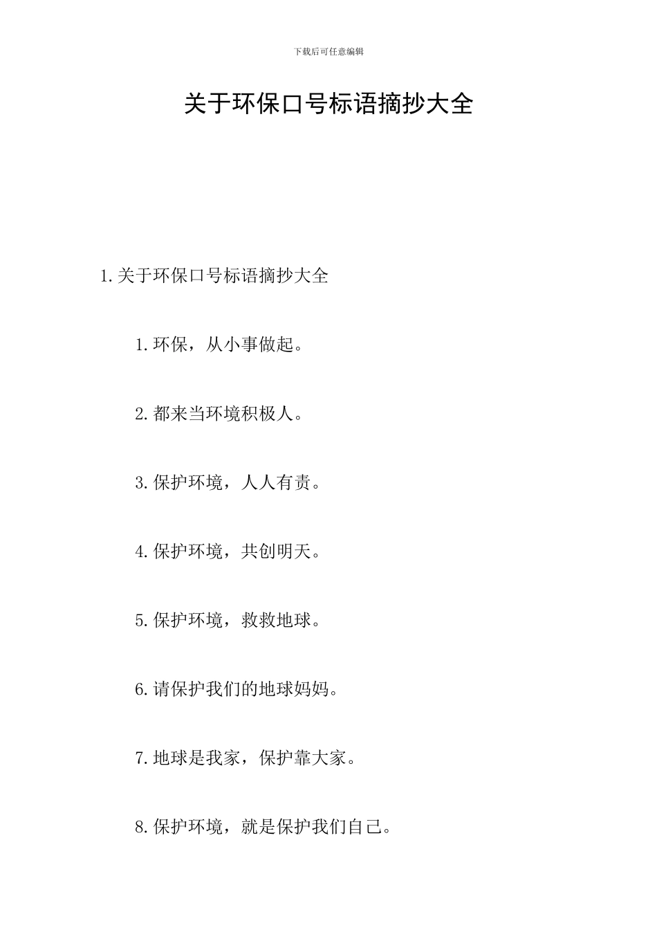 关于环保口号标语摘抄大全_第1页