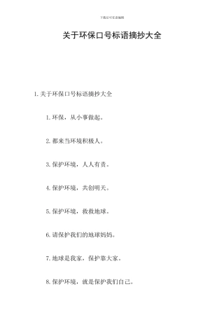 关于环保口号标语摘抄大全