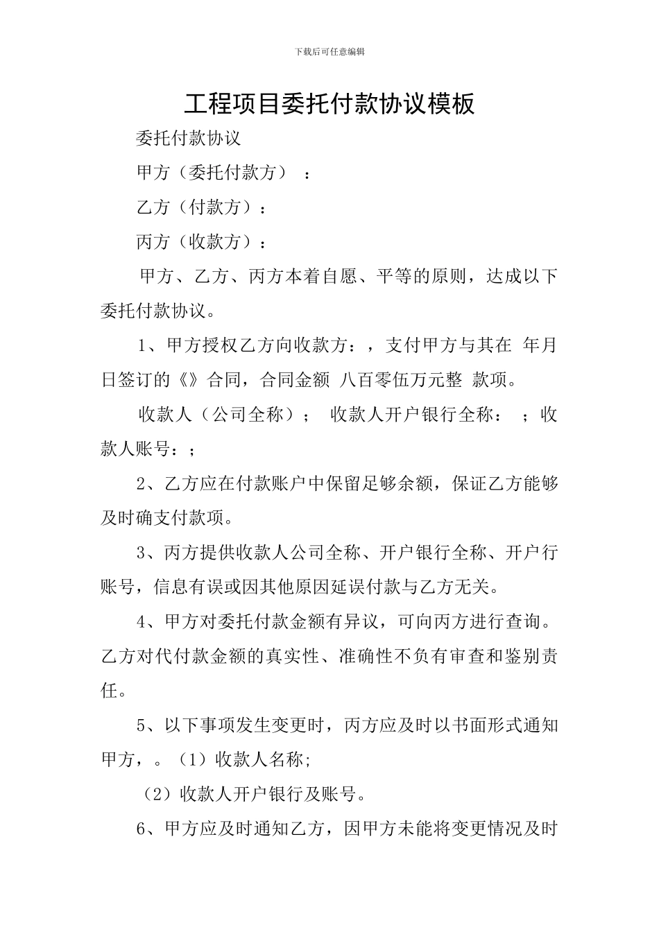 工程项目委托付款协议模板_第1页