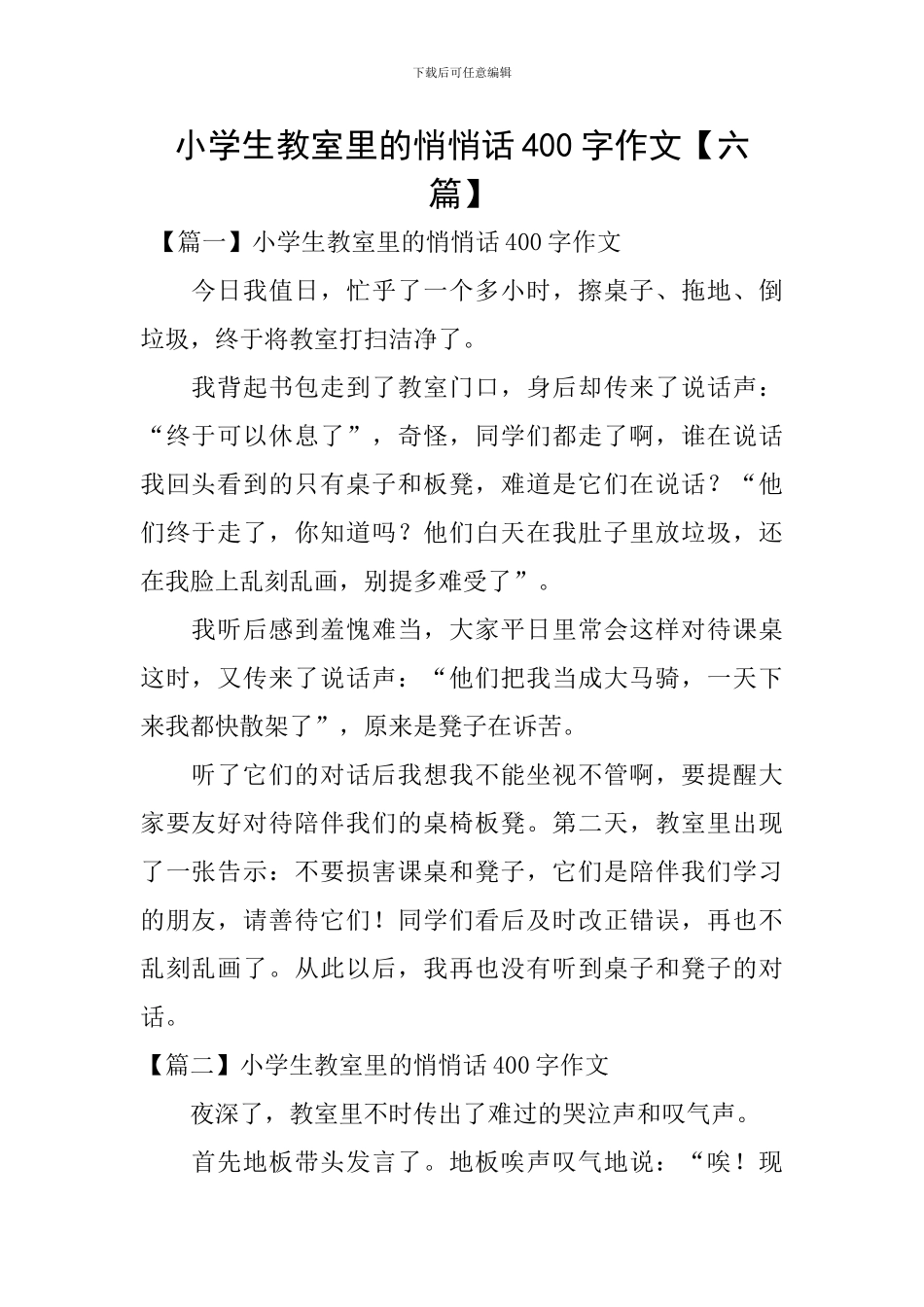 小学生教室里的悄悄话400字作文_第1页