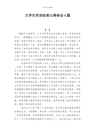 大学生军训结束心得体会4篇