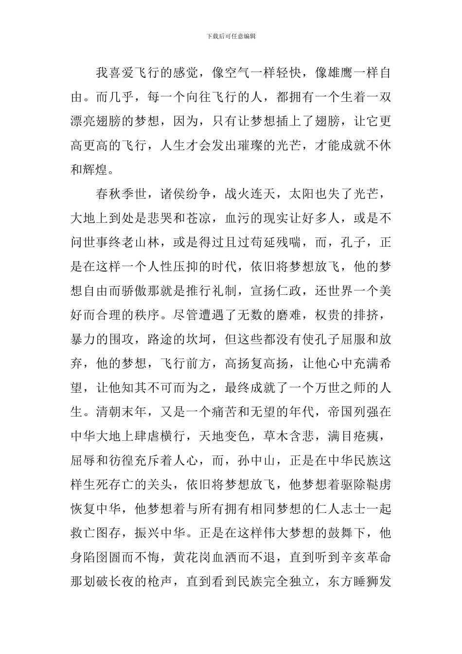 关于放飞梦想演讲稿_第2页