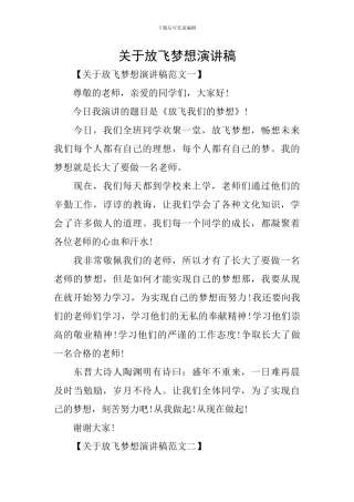 关于放飞梦想演讲稿