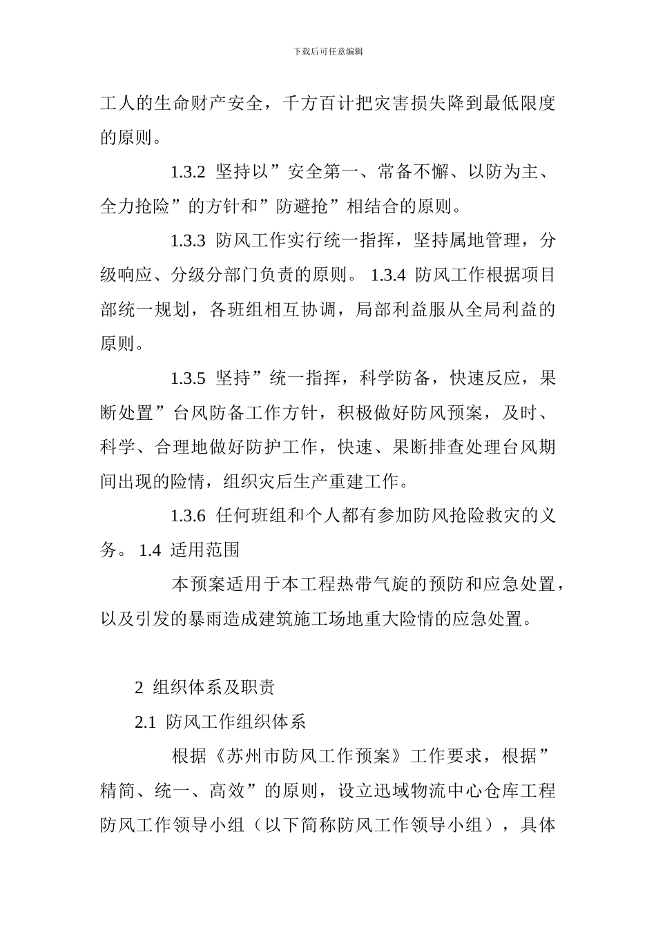 防御台风灾害工作预案_第2页