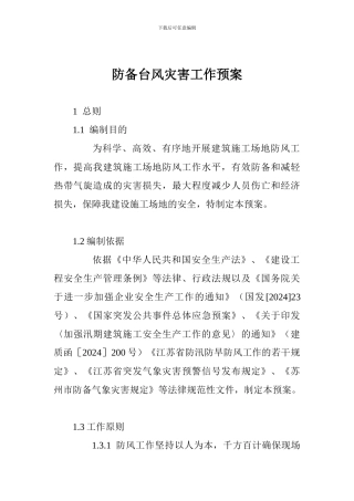 防御台风灾害工作预案