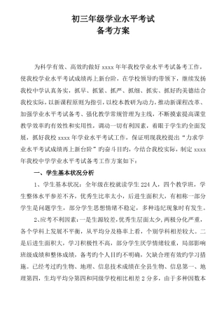 初三年级初中毕业生学业水平考试备考方案 
