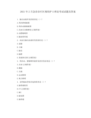 2021年2月急诊诊疗区规培护士理论考试试题及答案 