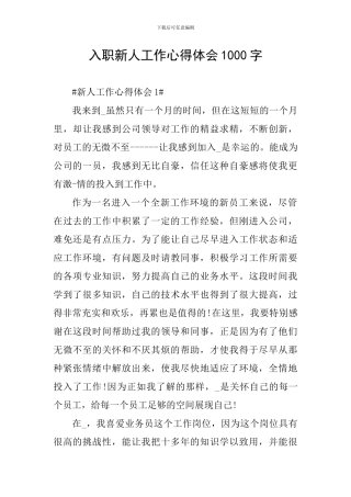 入职新人工作心得体会1000字