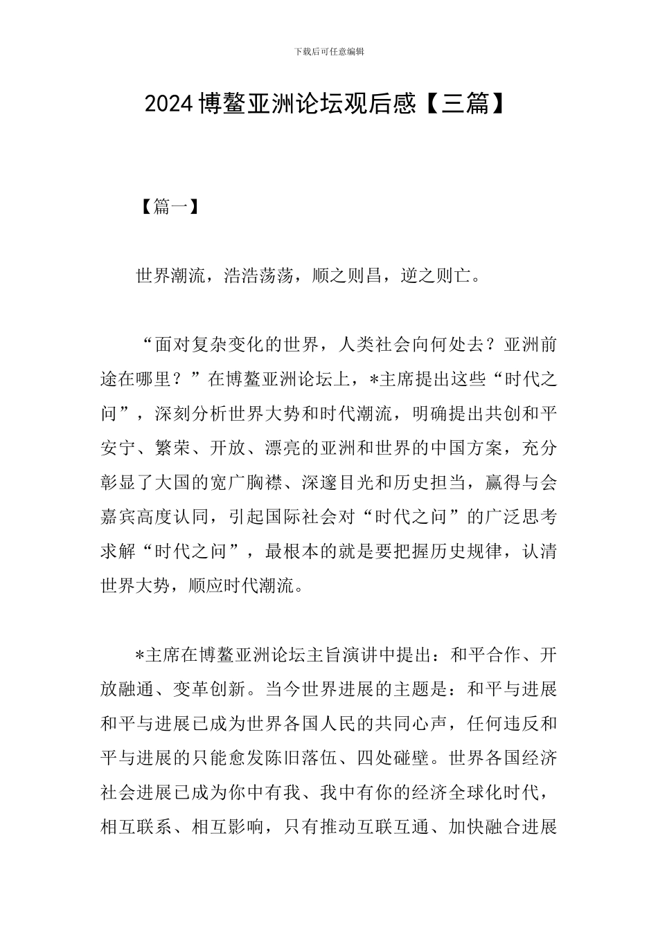2024博鳌亚洲论坛观后感_第1页
