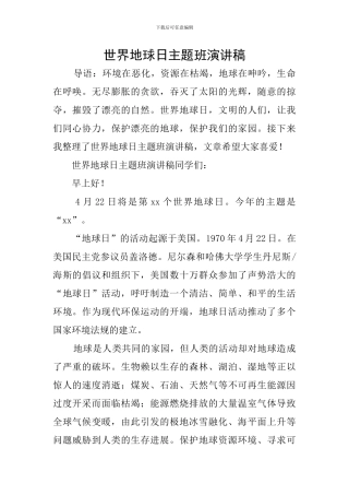 世界地球日主题班演讲稿