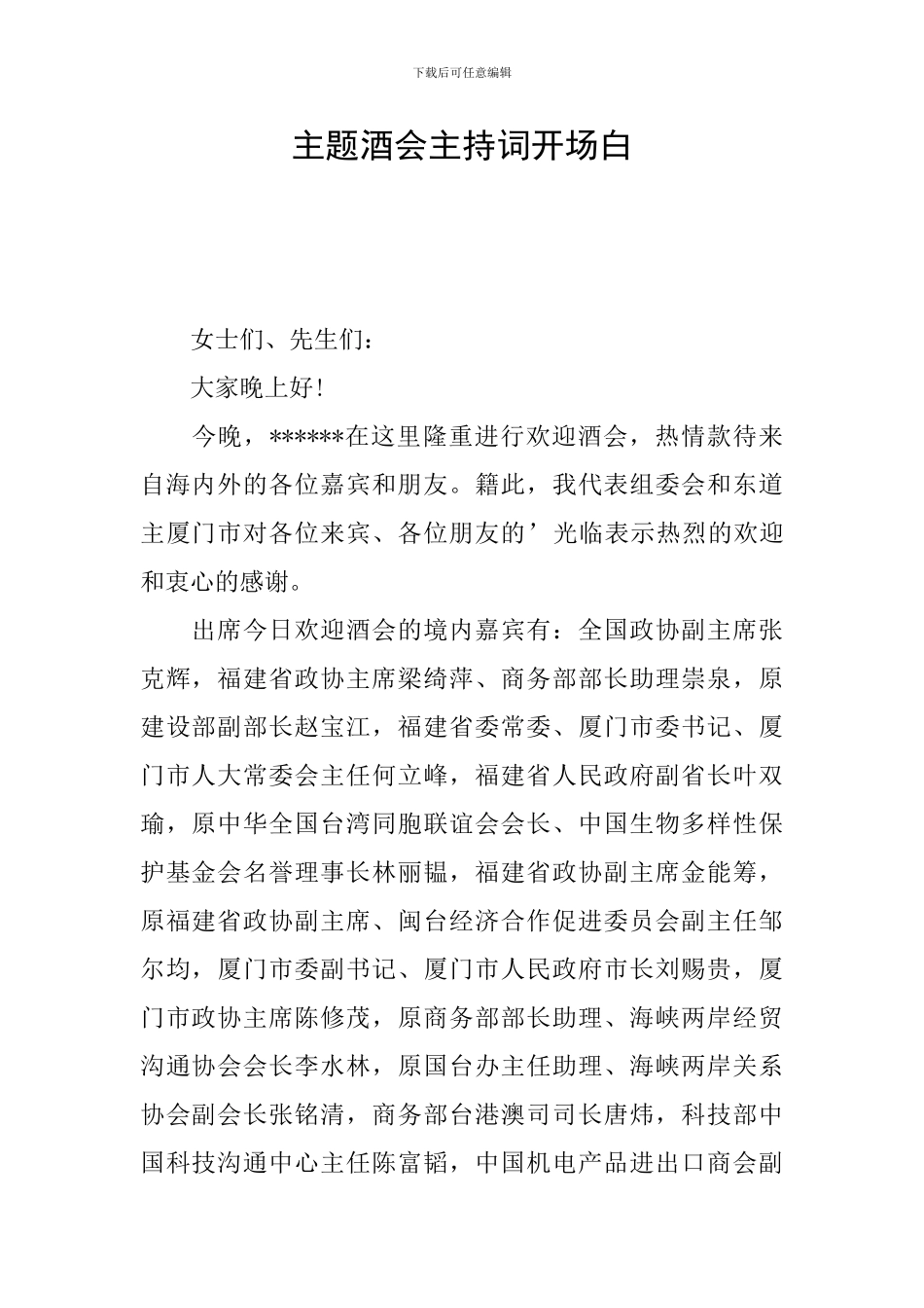 主题酒会主持词开场白_第1页