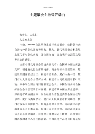 主题酒会主持词开场白