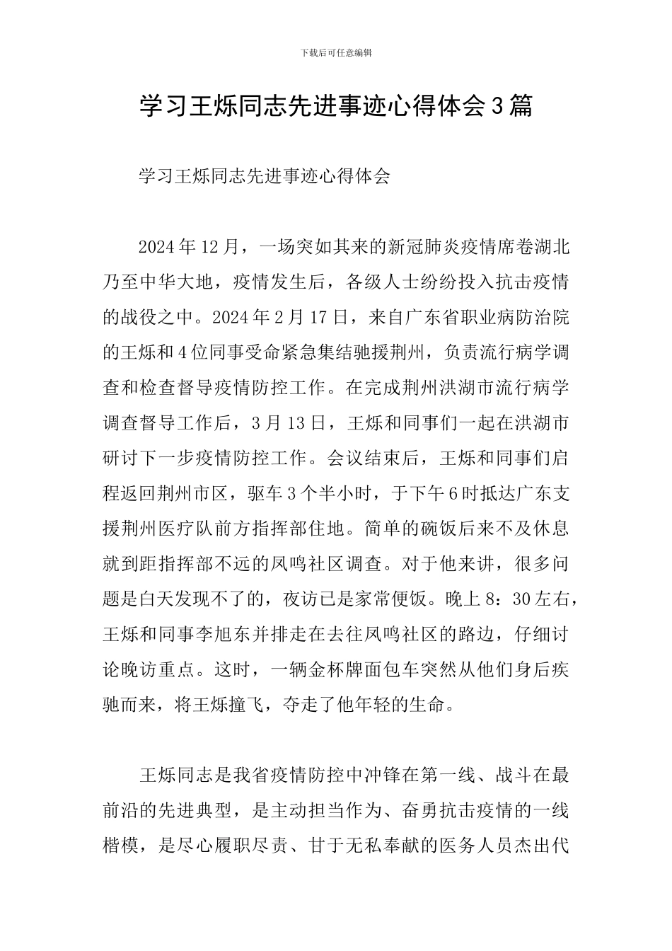 学习王烁同志先进事迹心得体会3篇_第1页