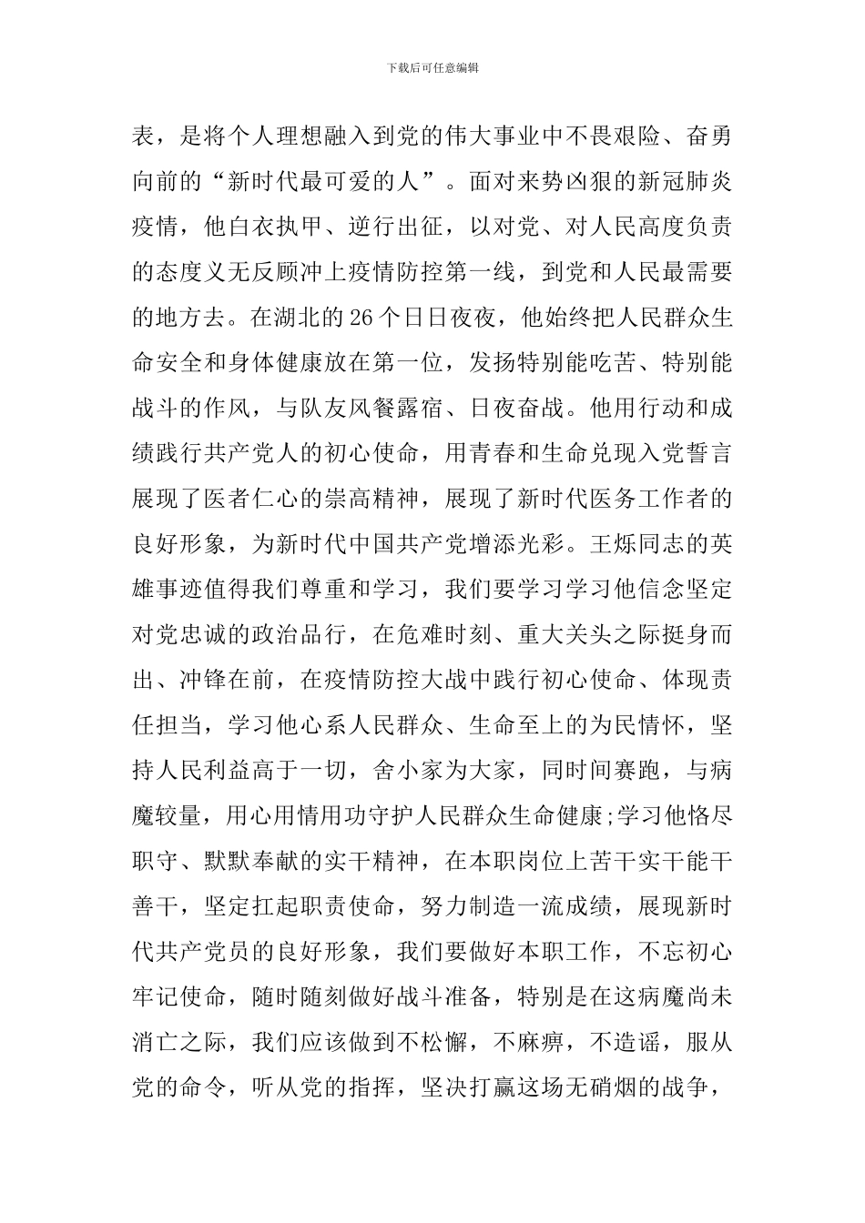 学习王烁同志先进事迹心得体会3篇_第2页