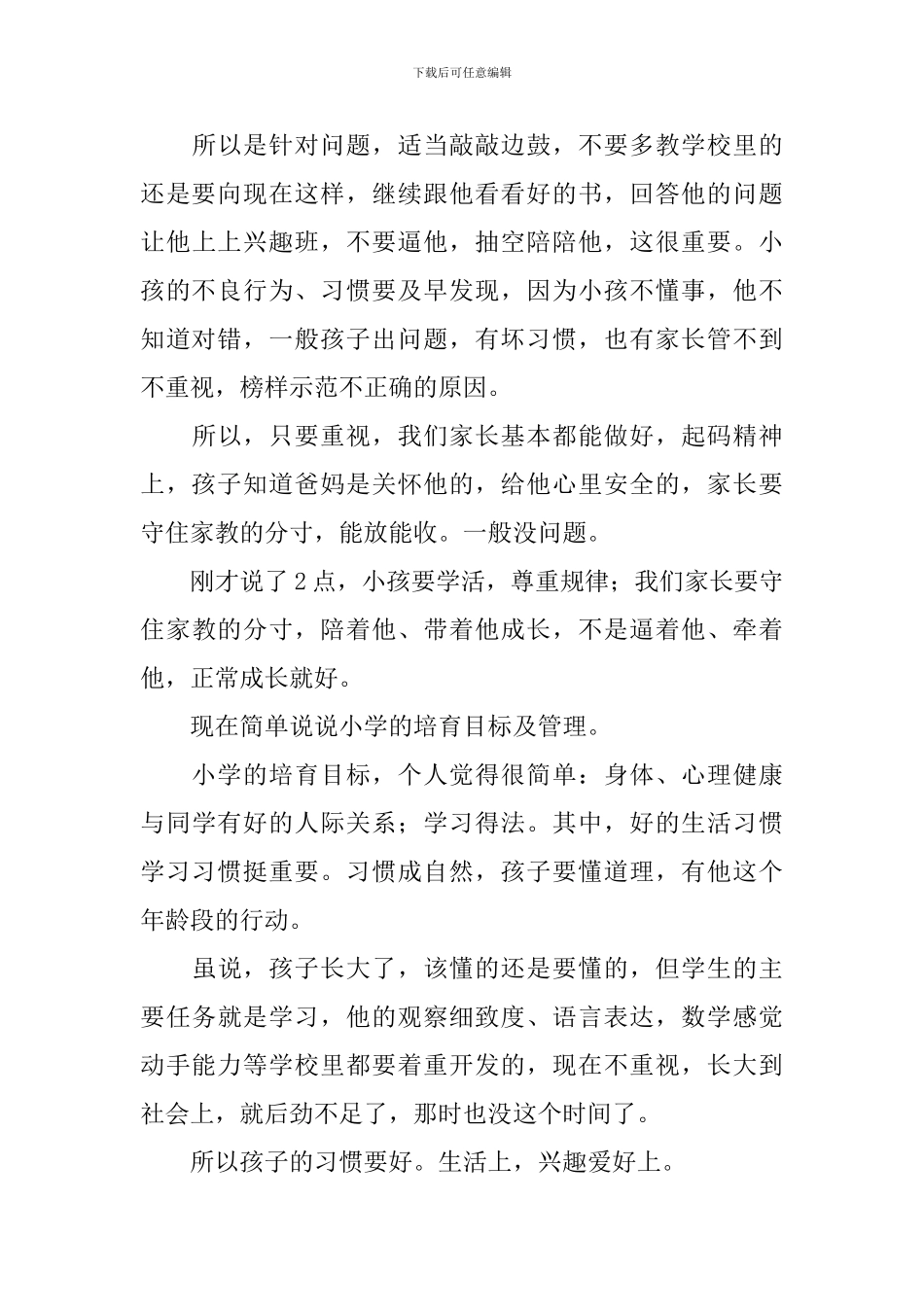 幼小衔接家长会发言稿范文_第3页