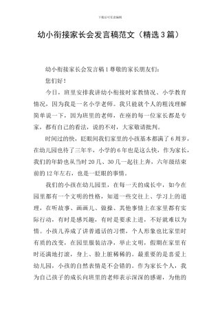 幼小衔接家长会发言稿范文