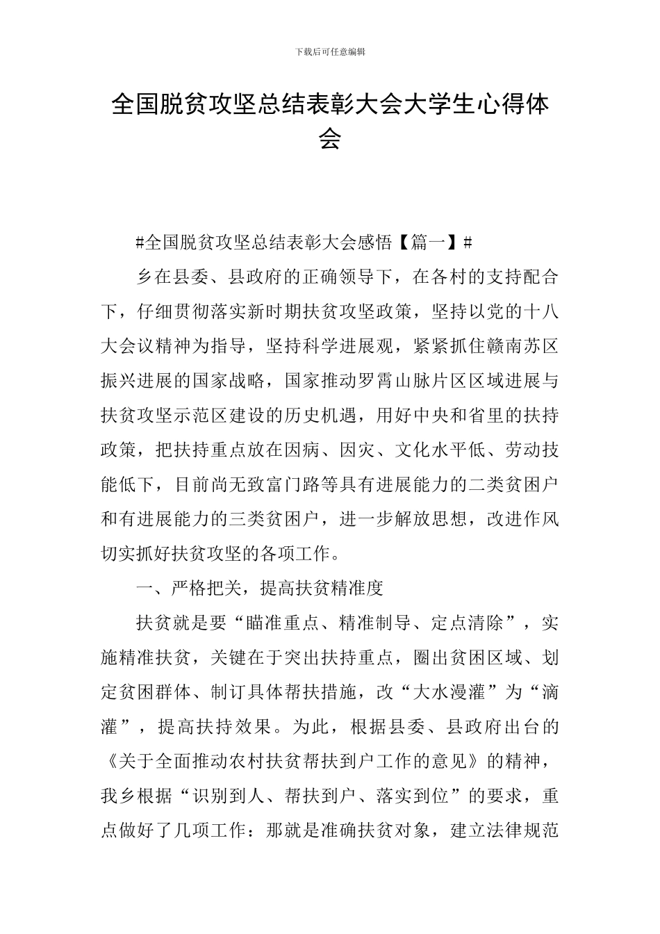 全国脱贫攻坚总结表彰大会大学生心得体会_第1页