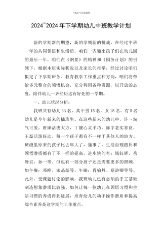 2024-2024年下学期幼儿中班教学计划