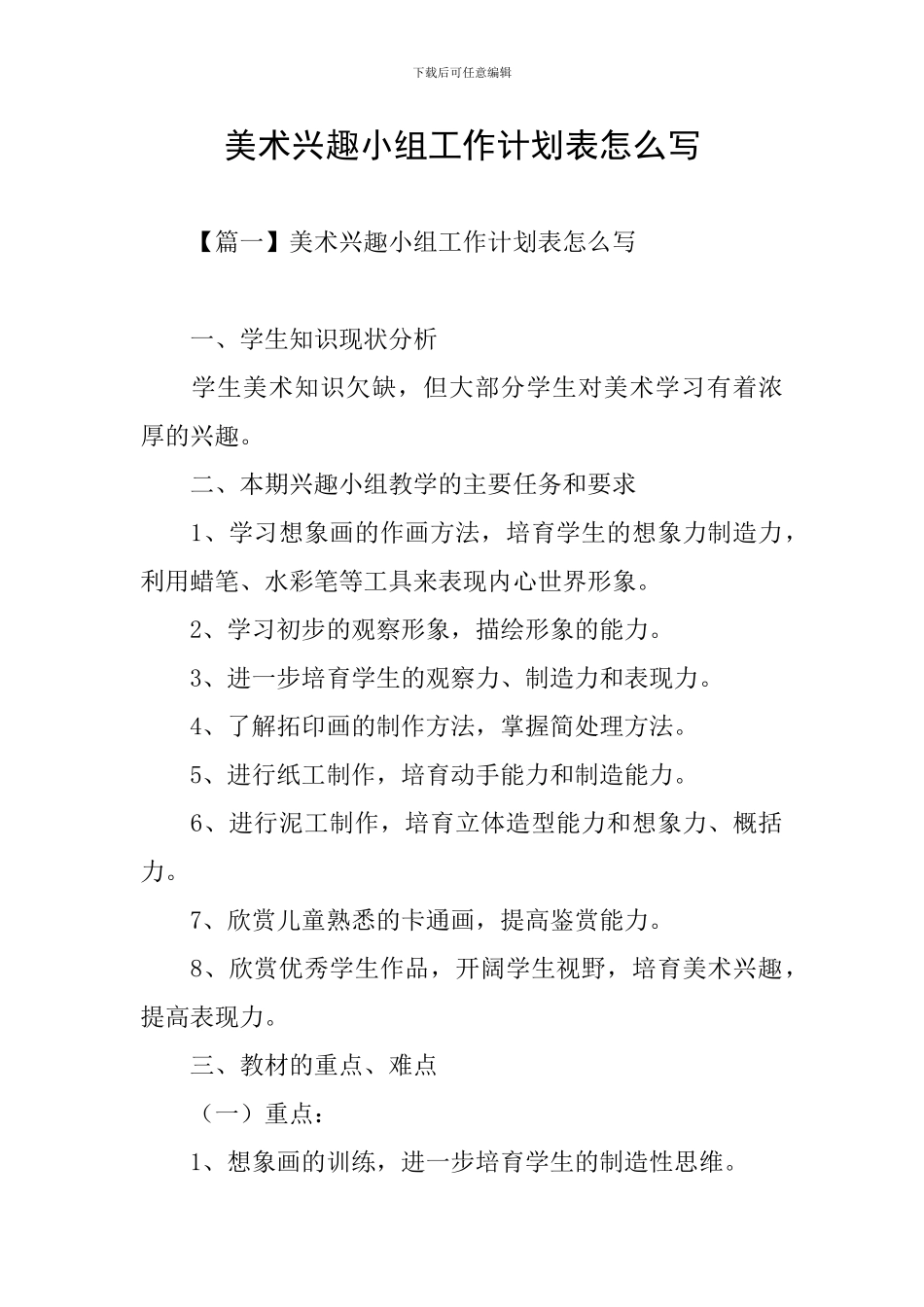 美术兴趣小组工作计划表怎么写_第1页