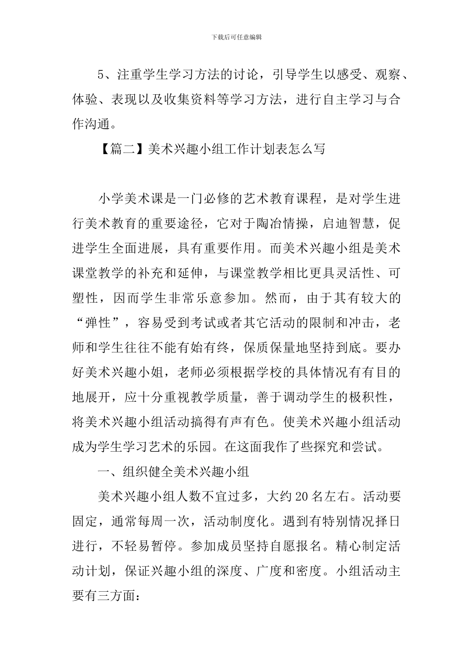美术兴趣小组工作计划表怎么写_第3页