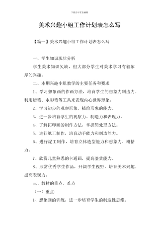 美术兴趣小组工作计划表怎么写