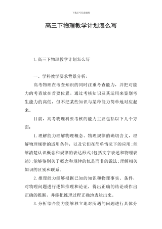 高三下物理教学计划怎么写