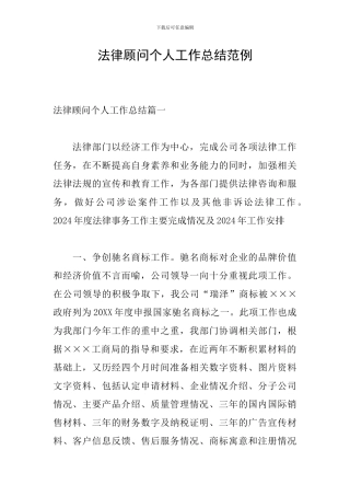 法律顾问个人工作总结范例